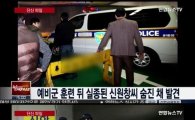 실종 예비군 신씨 부검 1차 소견 "외압 흔적 없어…목맴사 추정"   