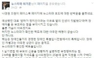 나경원,딸 부정입학 의혹 반박에…뉴스타파 "확인한 팩트에 아무런 해명 없다" 