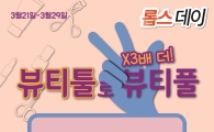 롭스, 뷰티툴로 3배 더 예뻐지세요