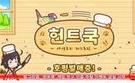 헝그리앱, '헌트쿡' 게임 친구 인증 주말 이벤트 금일 시작