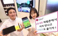 LGU+, 전국 320개 매장에 'G5' 체험존 설치
