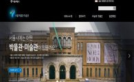 서울 소재 210여개 박물관·미술관 정보 한 곳에서 본다