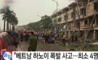 베트남 하노이서 폭발 사고 발생…최소 4명 사망