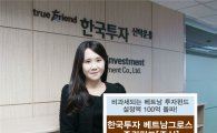 ‘한국투자 베트남그로스 펀드’ 출시 보름여만에 설정액 100억 돌파 