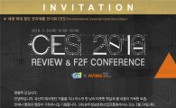 광주 진흥원,‘CES 2016 리뷰&컨퍼런스’개최