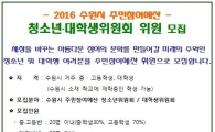 수원시 청소년 예산참여 활성화위해 '위원회'꾸려