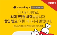 티웨이항공, 카카오페이 항공권 결제서비스 도입 