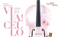 첼로의 참맛…서울시향 '비바!첼로' 25일 공연
