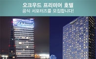 오크우드 프리미어 호텔, 공식 서포터즈 모집
