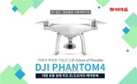 롯데하이마트, DJI 드론 '팬텀4' 판매