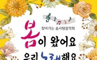 ‘봄이 왔어요’‘우리노래해요’ 곡성문화센터에서 봄맞이 음악회 개최