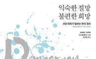 [뉴스&북]총선 '야권 연대' 효과를 분석한 책