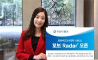 유안타증권, 로보어드바이저 서비스 ‘로보Radar’ 오픈