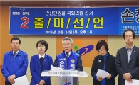 더민주 안산단원을 손창완후보 "여당 견제 힘실어달라"