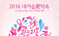 아모레퍼시픽, 2016 핑크리본 사랑마라톤 개최