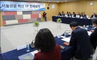 [포토]'서울관광 혁신을 위한 TF 전체회의'