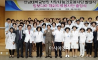 전남대병원 사랑나눔의료봉사단 출범