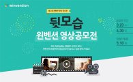 타이탄플랫폼, '제2회 윈벤션 영상 공모전' 개최