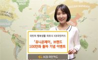 KB국민카드, 유니온페이 카드 100만좌 돌파 기념 이벤트