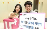 LG유플, IoT 소물인터넷 전용 LTE 통신모듈 출시