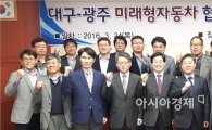 광주시-대구시, 미래형 자동차산업 발전에도 힘 모은다