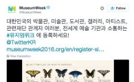 트위터, 전세계 유명 박물관 만날 수 있는 '뮤지엄위크' 개최