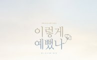 씨엔블루 컴백, 정용화 "기사 제목에서 '이렇게 예뻤나' 착안했다"