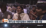 파키스탄 북동부 공원 폭탄테러로 65명 사망·300여명 부상