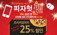 피자헛, 멤버십 신규 가입 시 프리미엄 피자 25% 할인 쿠폰 증정