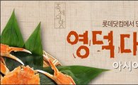 롯데닷컴, 축제의 맛 '영덕 대게 축제편' 진행