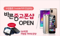 SK텔링크, 온라인 직영샵 내 '바른중고폰샵' 오픈