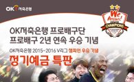 OK저축銀, 배구단 2년 연속 우승 기념 '2.3% 정기예금 특판'