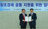 수은, 서울창조경제혁신센터와 창조경제 지원을 위한 업무협약