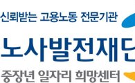 노사발전재단 ‘광주중장년희망센터 출범’