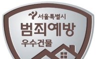서울시, '범죄예방 우수 원룸·오피스텔'에 인증마크 수여
