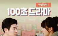 티브로드, '100초 드라마 현실명언' 방영