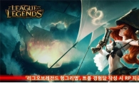 '리그오브레전드 헝그리앱', 트롤 경험담 작성 시 RP 지급