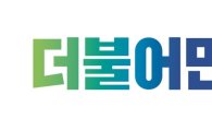 더민주, 권리당원 기준·선거인단 비율 확정