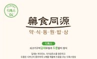 아워홈, 건강급식 브랜드 '약식동원밥상' 론칭