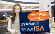 대우증권, 고객맞춤형 ISA 인기몰이