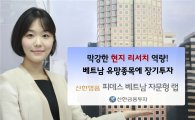 신한금융투자, ‘신한명품 피데스 베트남 자문형랩’ 출시