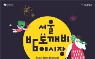 도깨비 야시장 4곳 상설화…서울의 밤 명소 만든다