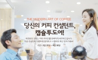 돌체구스토, 직장인 합리적인 커피소비 위한 '컨설팅 이벤트' 실시