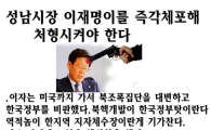 "이재명 시장 처형해야"…현직 경찰간부가 페이스북 글 올려