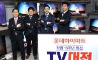 롯데하이마트, 9개 브랜드 6만여대 TV를 최대 30% 할인 판매