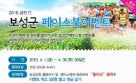 2016. 제1회 보성군 페이스북 이벤트 개최
