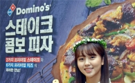 도미노피자, '스테이크 콤보 피자' 출시