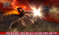 '히트 헝그리앱', 시련의 제단 보스 사냥 인증 이벤트 금일 시작