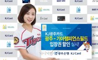 광주은행, KJ광주카드 광주-기아챔피언스필드 입장권 할인 실시