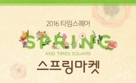 타임스퀘어, 대규모 쇼핑 페스티벌 '스프링마켓' 실시